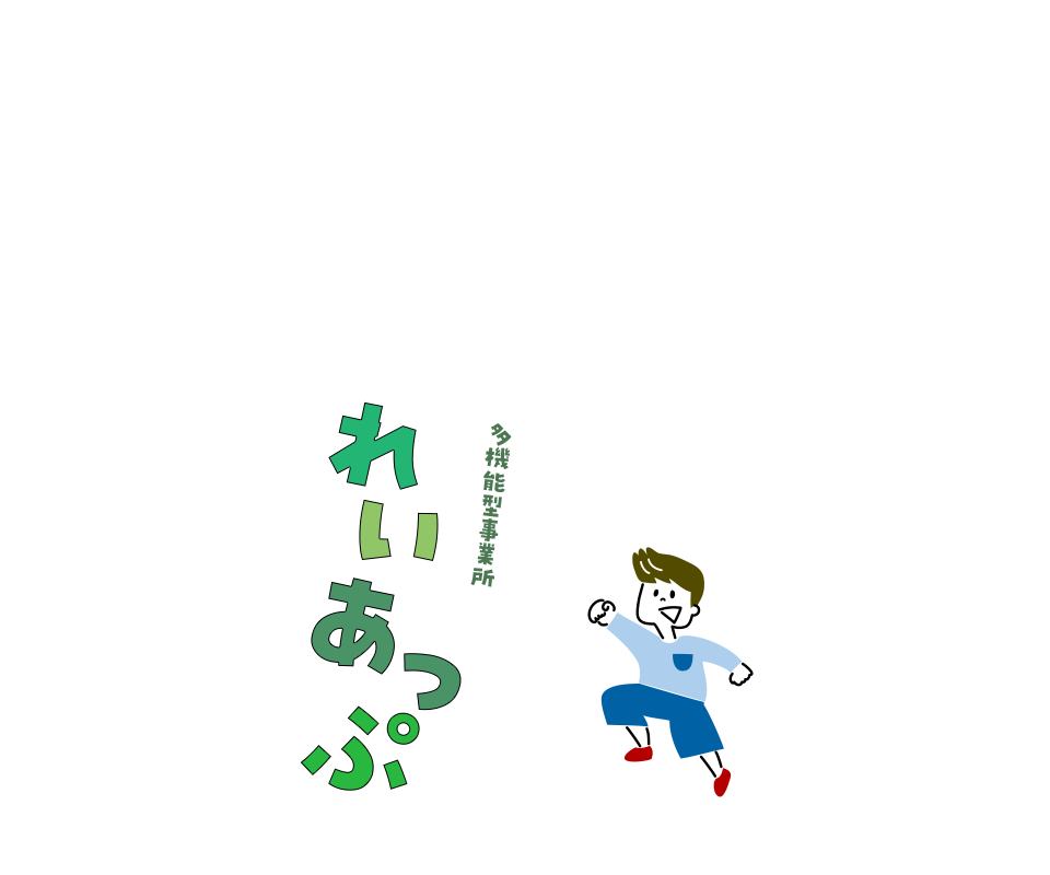 多機能型事業所れいあっぷ