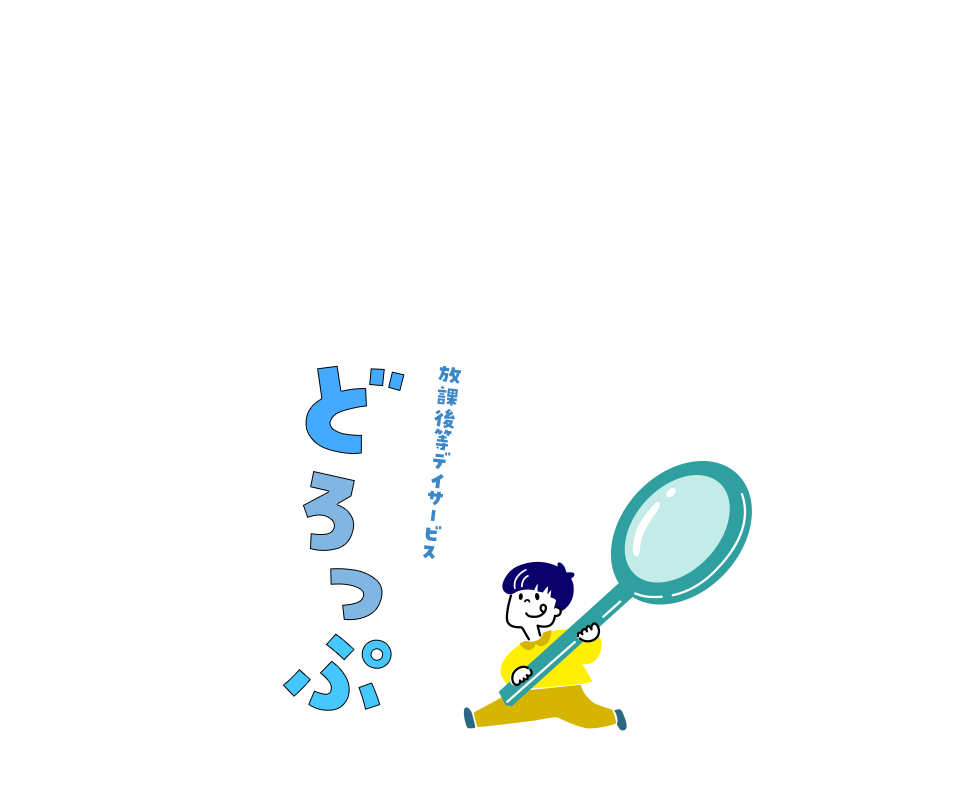 放課後等デイサービスどろっぷ