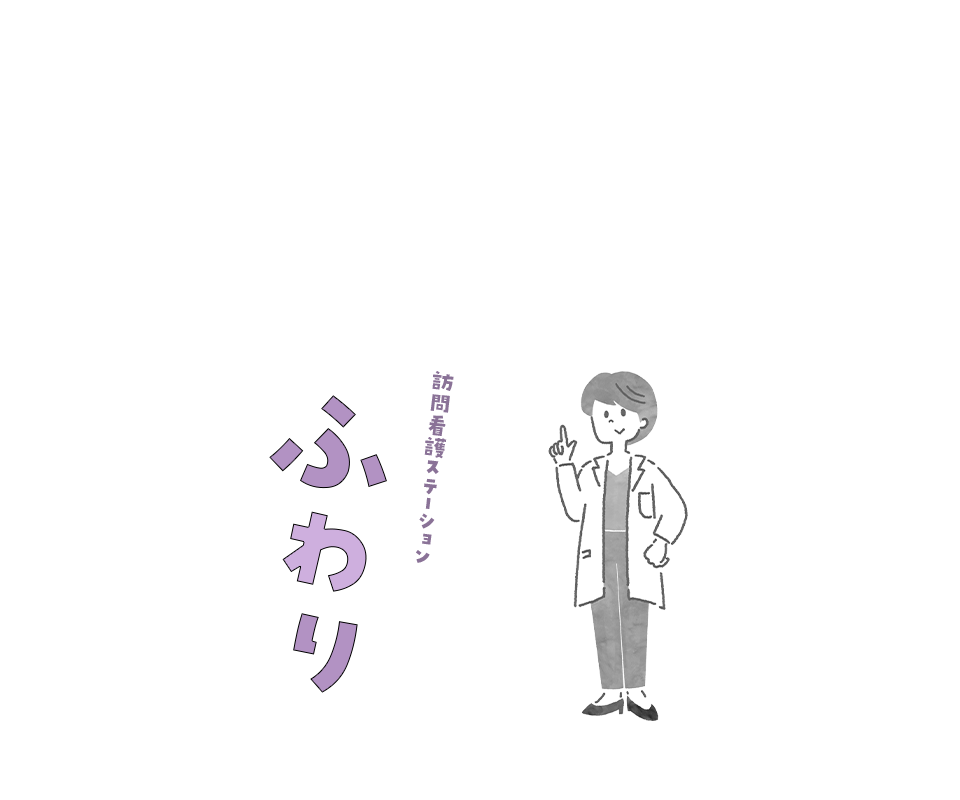 訪問看護ステーションふわり