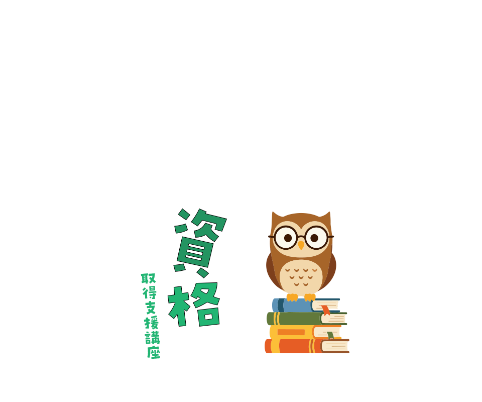 資格取得支援講座