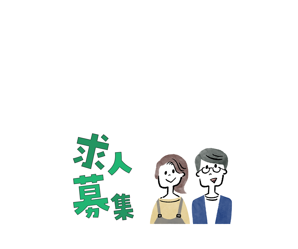求人募集