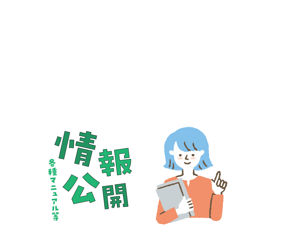 情報公開（各種マニュアル等）