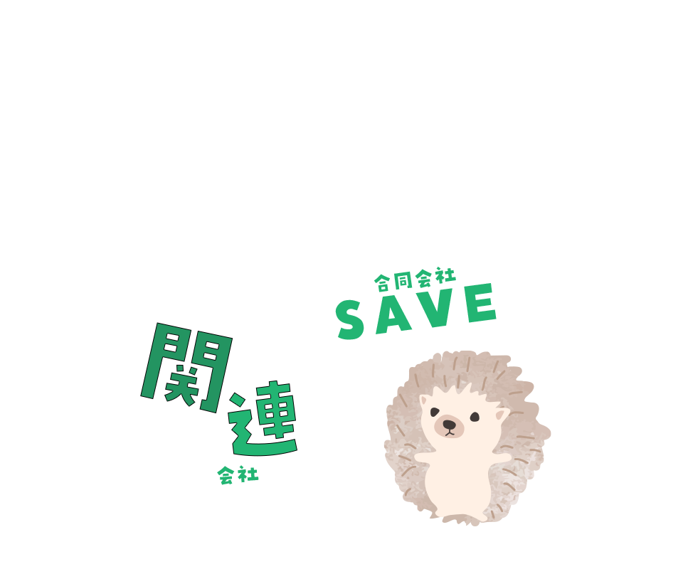 合同会社SAVE
