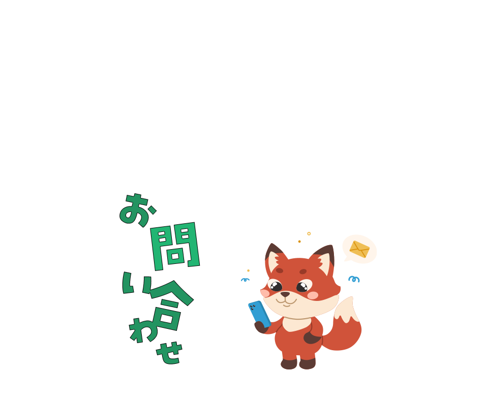 お問い合わせ