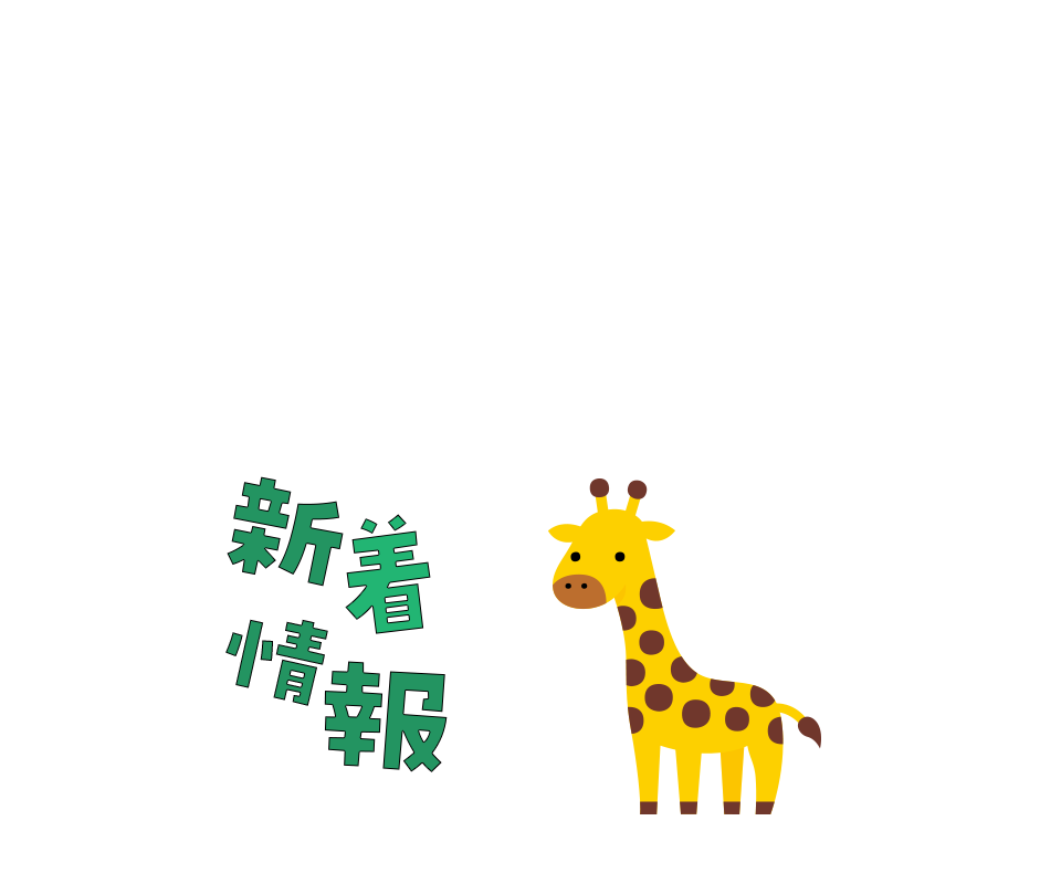 新着情報